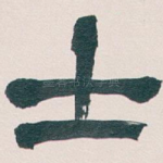 士
