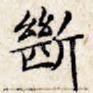 断