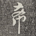 希