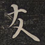 友