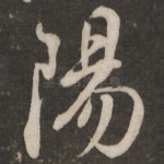 阳