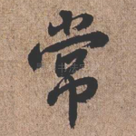 常