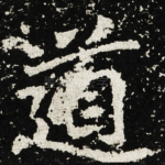 道