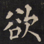 欲