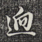 迥