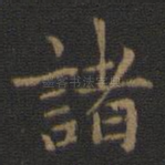 诸