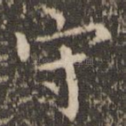 守