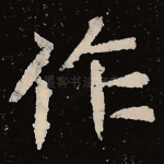 作
