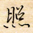 照