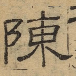 陈