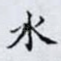 水