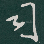 司