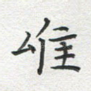 唯