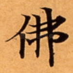 佛