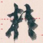 精