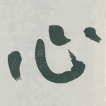 心