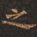 之