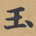 玉