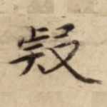 疑