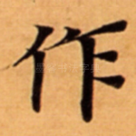 作