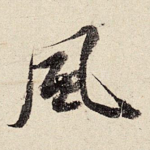 风