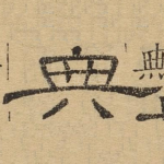 典