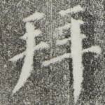 拜