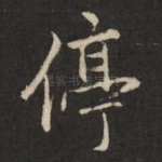 停