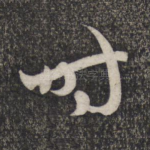 时