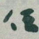 任