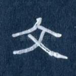 文