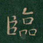 临