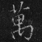 万
