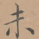 未