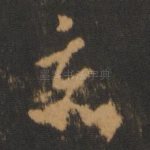 忝