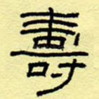寿
