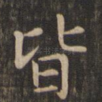 皆