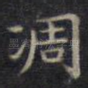 凋