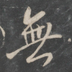 无