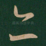 亦