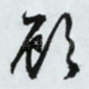 顾