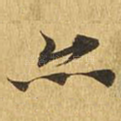 亦