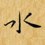 水