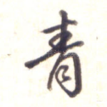 青