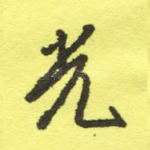 光