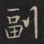 副