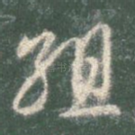组