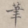 笔