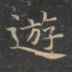 游