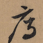 雁